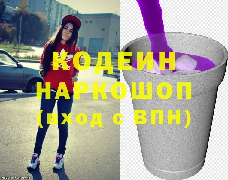 Кодеин напиток Lean (лин)  Белая Холуница 